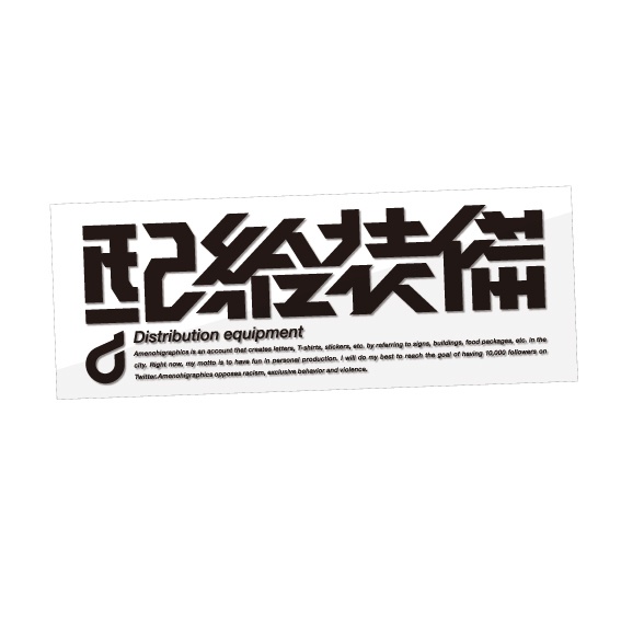 「配給装備」クリアステッカー / アクキー