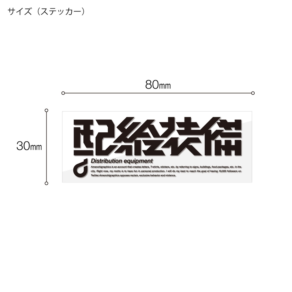 「配給装備」クリアステッカー / アクキー