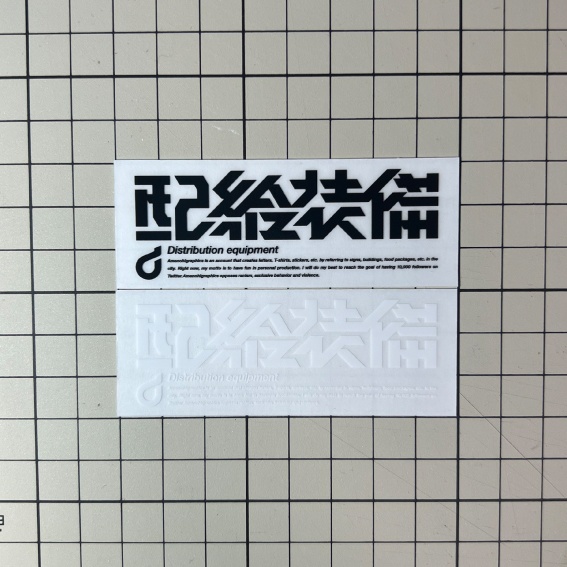 「配給装備」クリアステッカー / アクキー