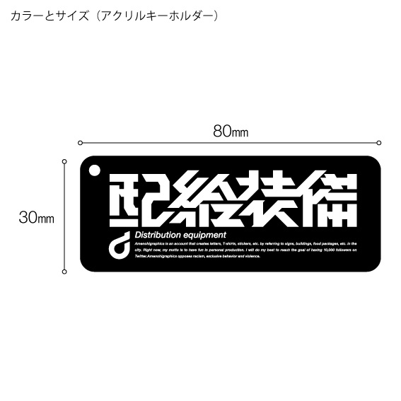 「配給装備」クリアステッカー / アクキー