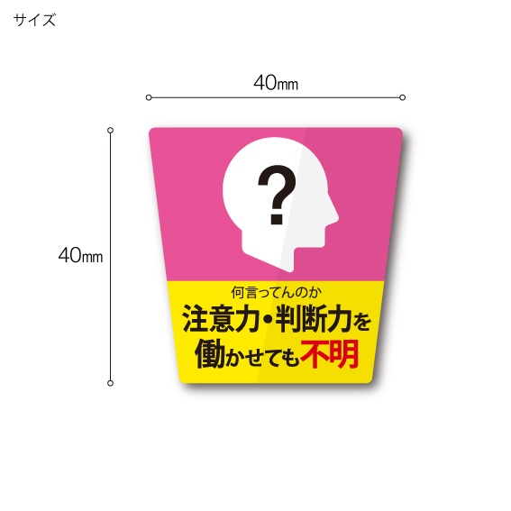 「不明」ステッカー