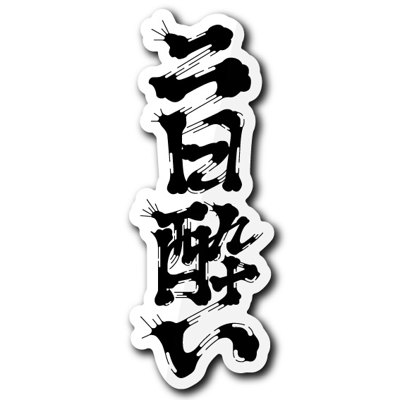 「二日酔い」ステッカー