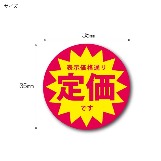 「定価」ステッカー