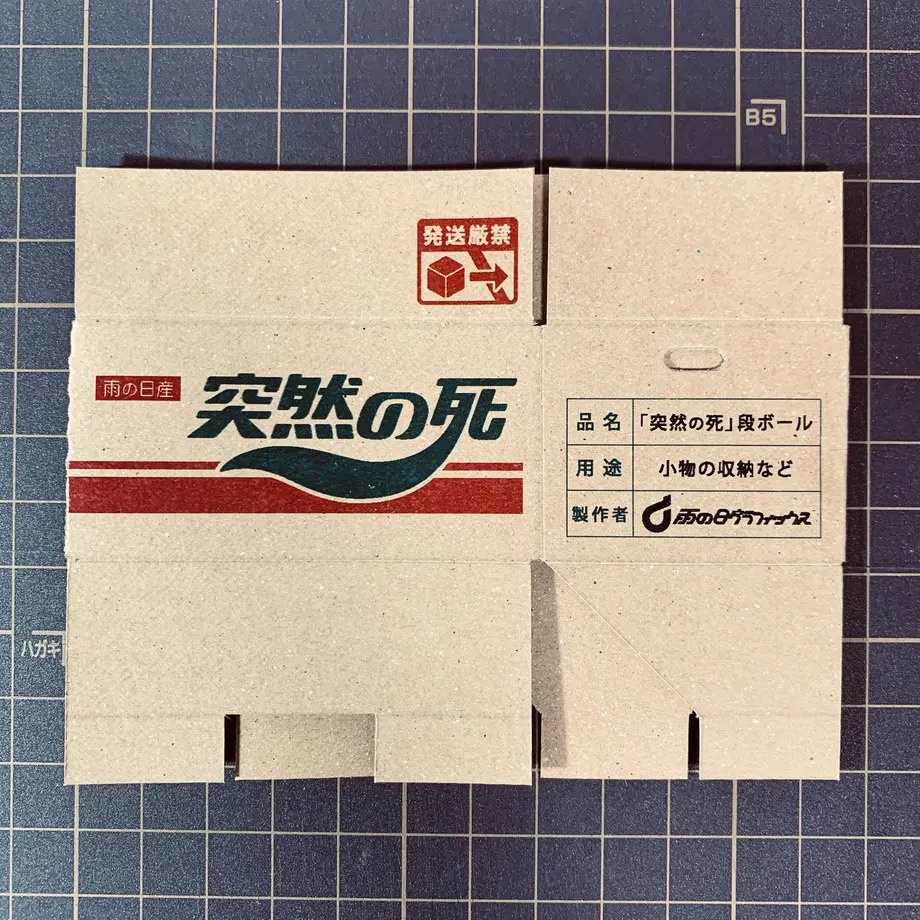 「突然の死」超小型ダンボール風箱