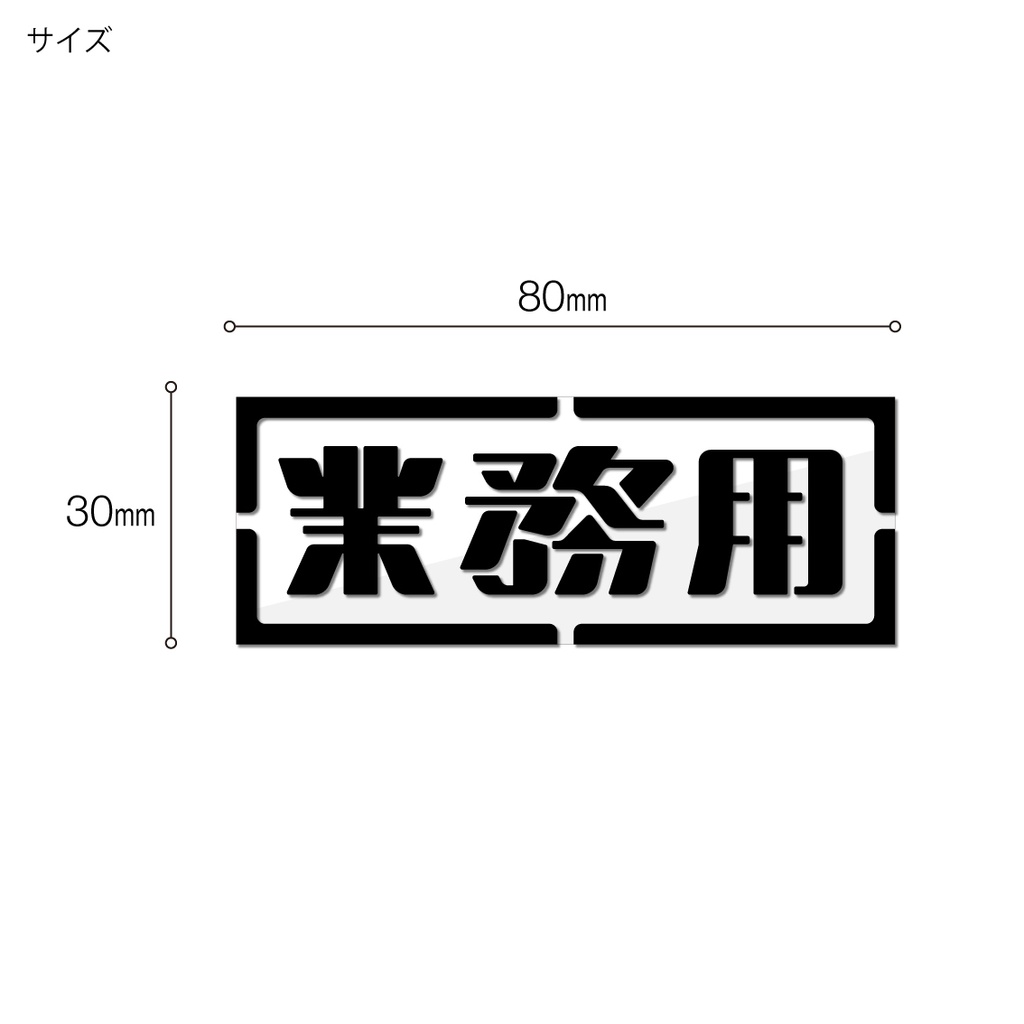 クリアステッカー「業務用」