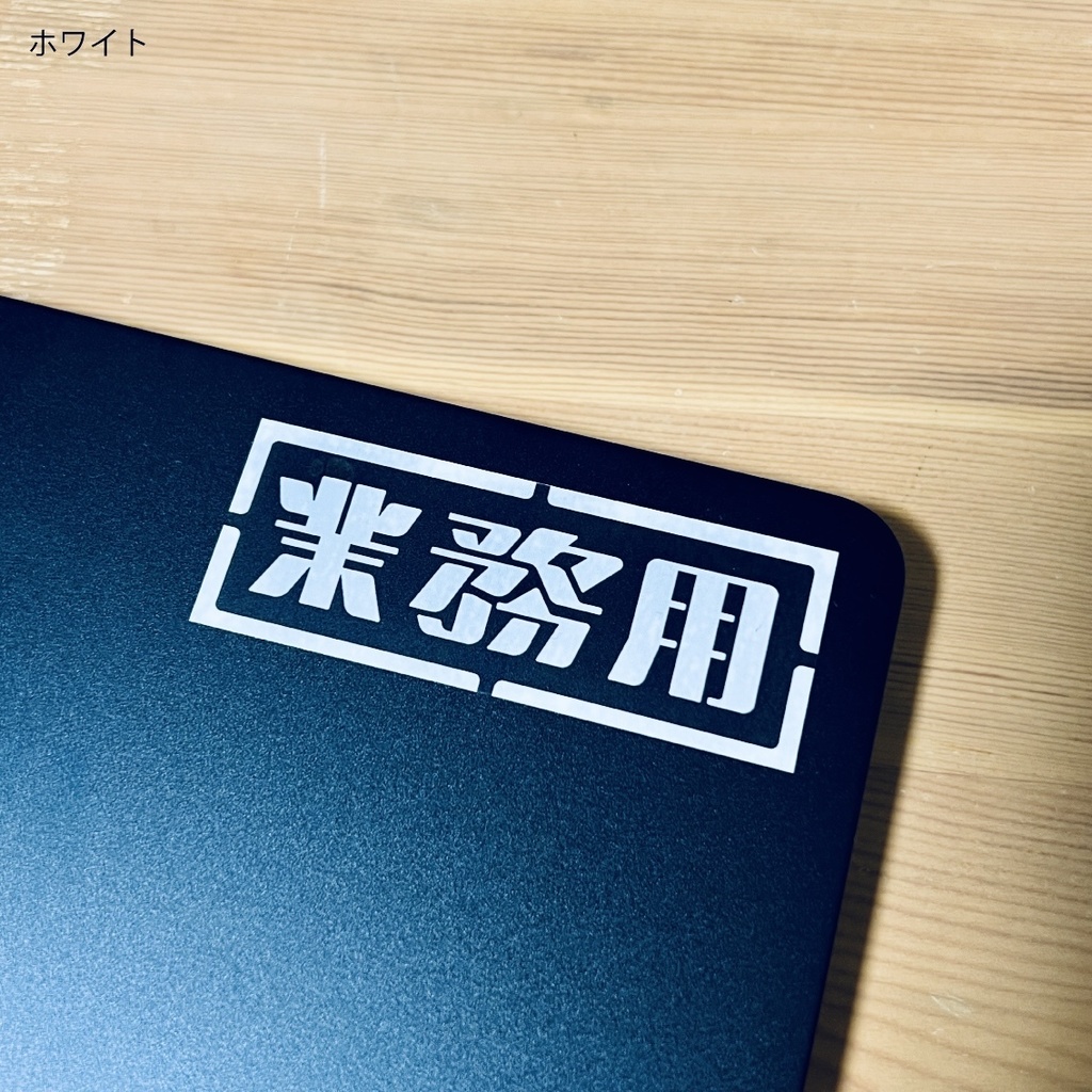 クリアステッカー「業務用」