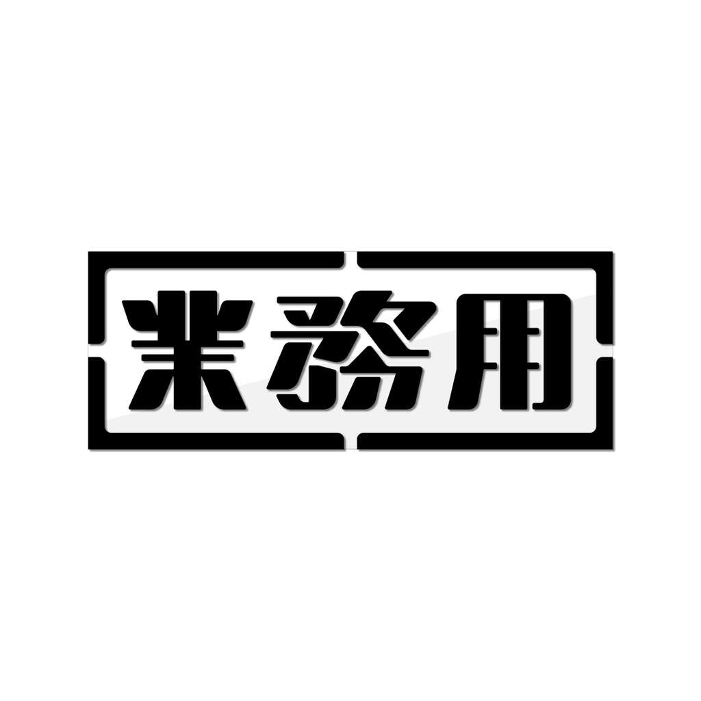 クリアステッカー「業務用」