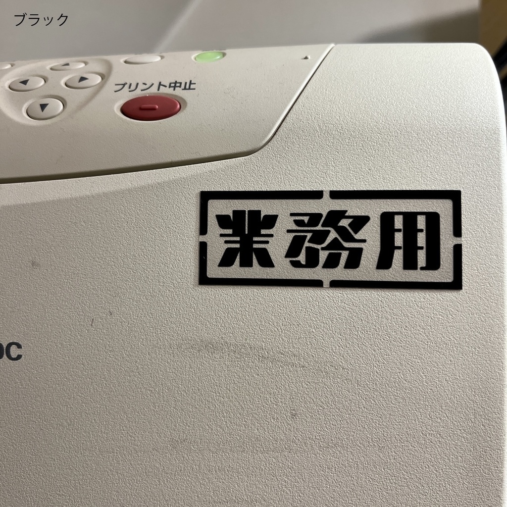 クリアステッカー「業務用」