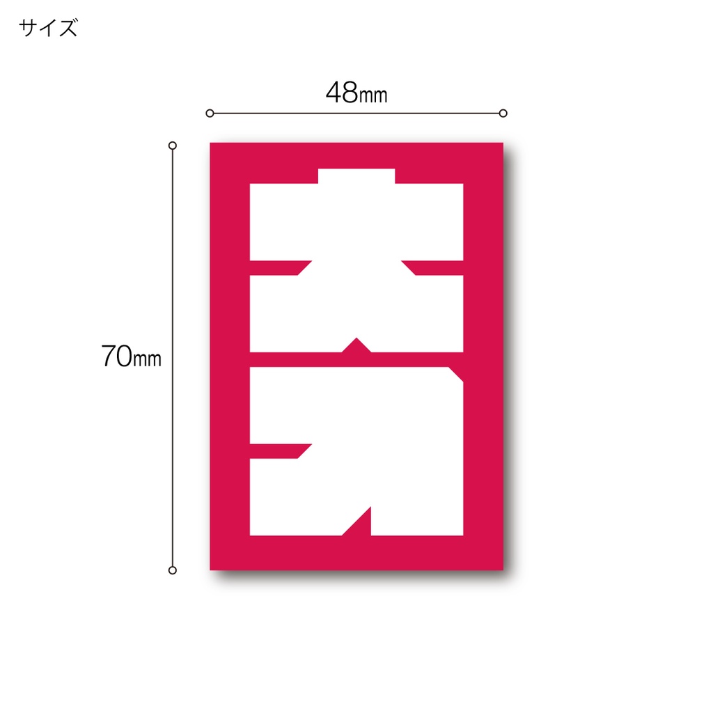 「大入」ステッカー