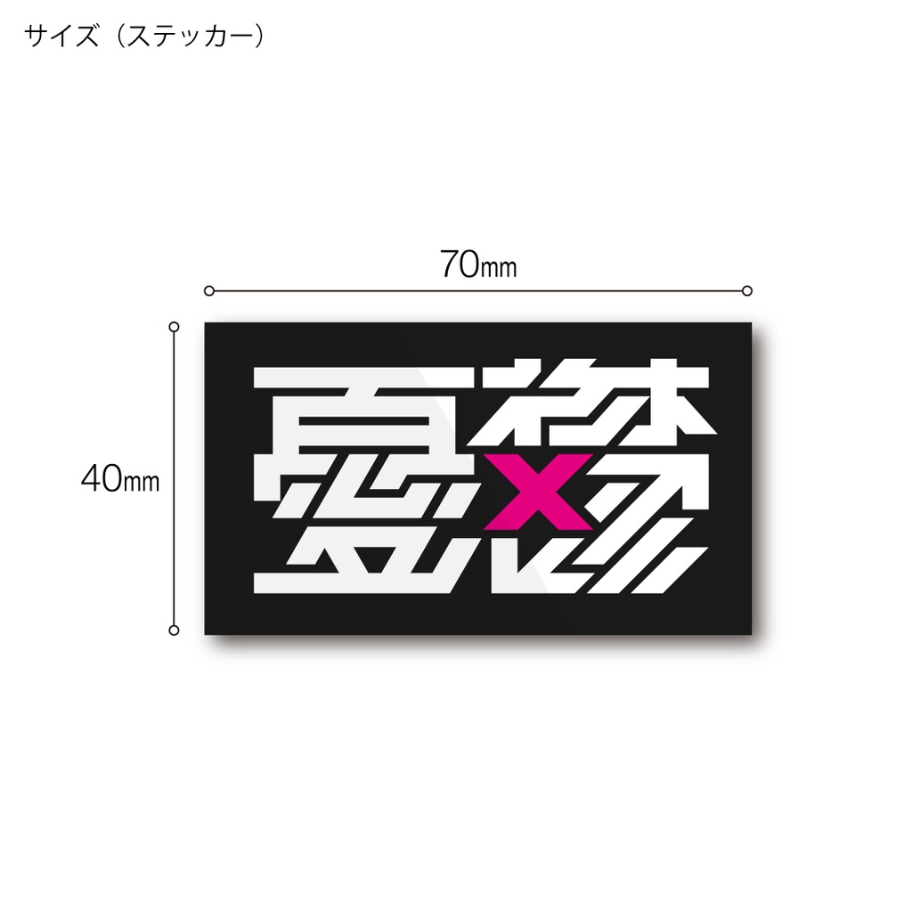 「憂鬱」ステッカー / アクキー