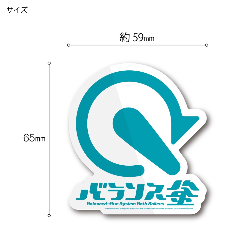 「バランス釜」ステッカー