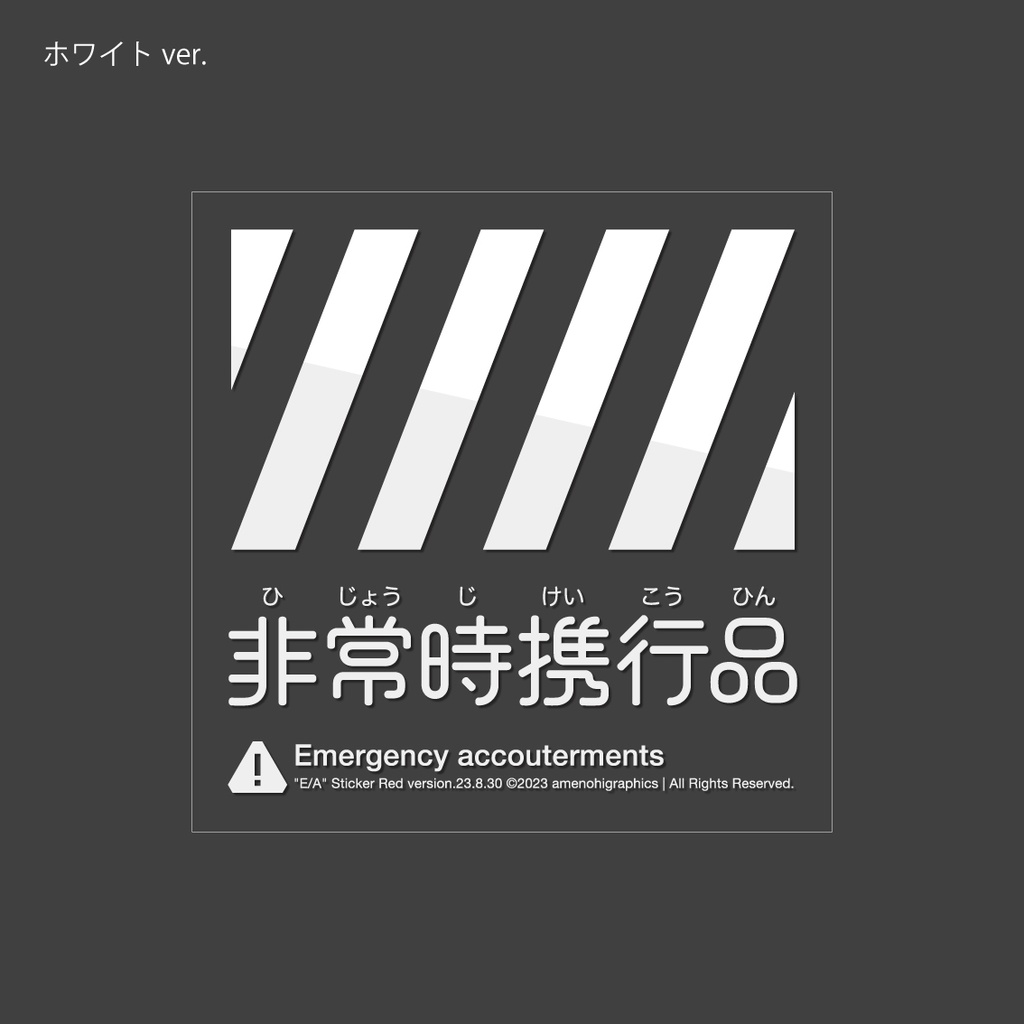 「日常的/非常時携行品」クリアステッカー / アクキー