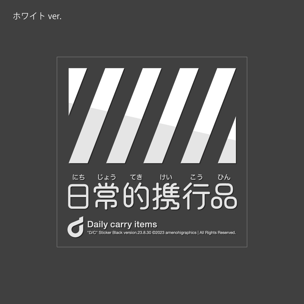 「日常的/非常時携行品」クリアステッカー / アクキー