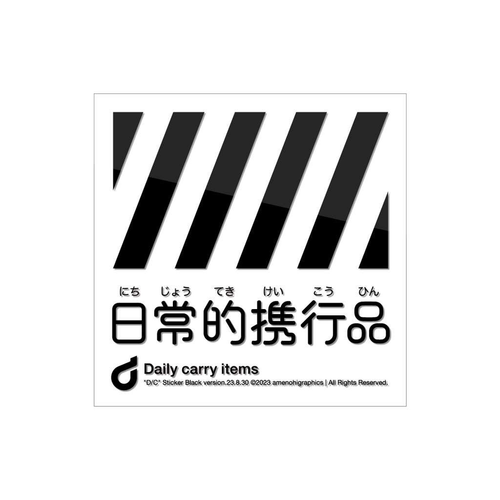「日常的/非常時携行品」クリアステッカー / アクキー