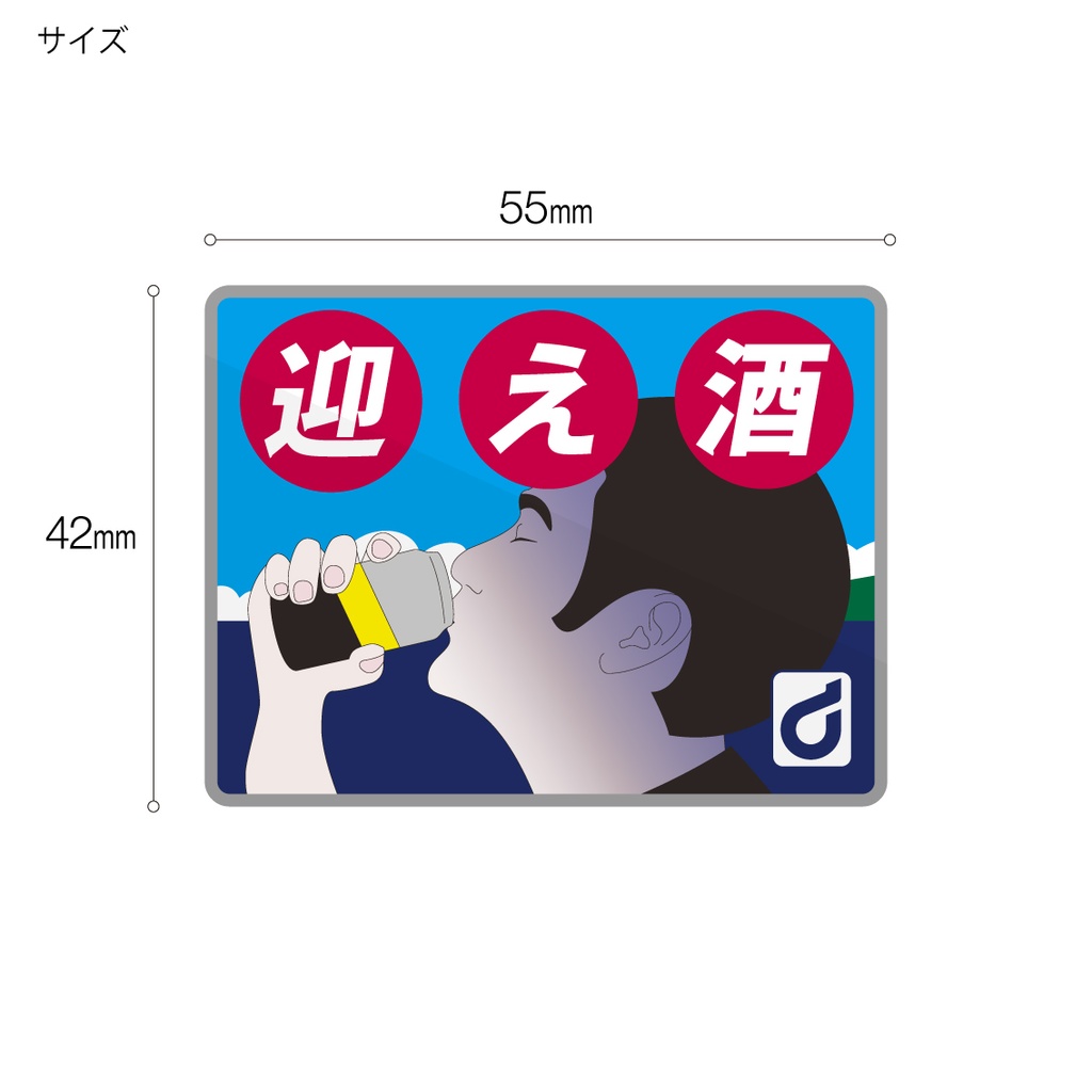 「迎え酒」ステッカー