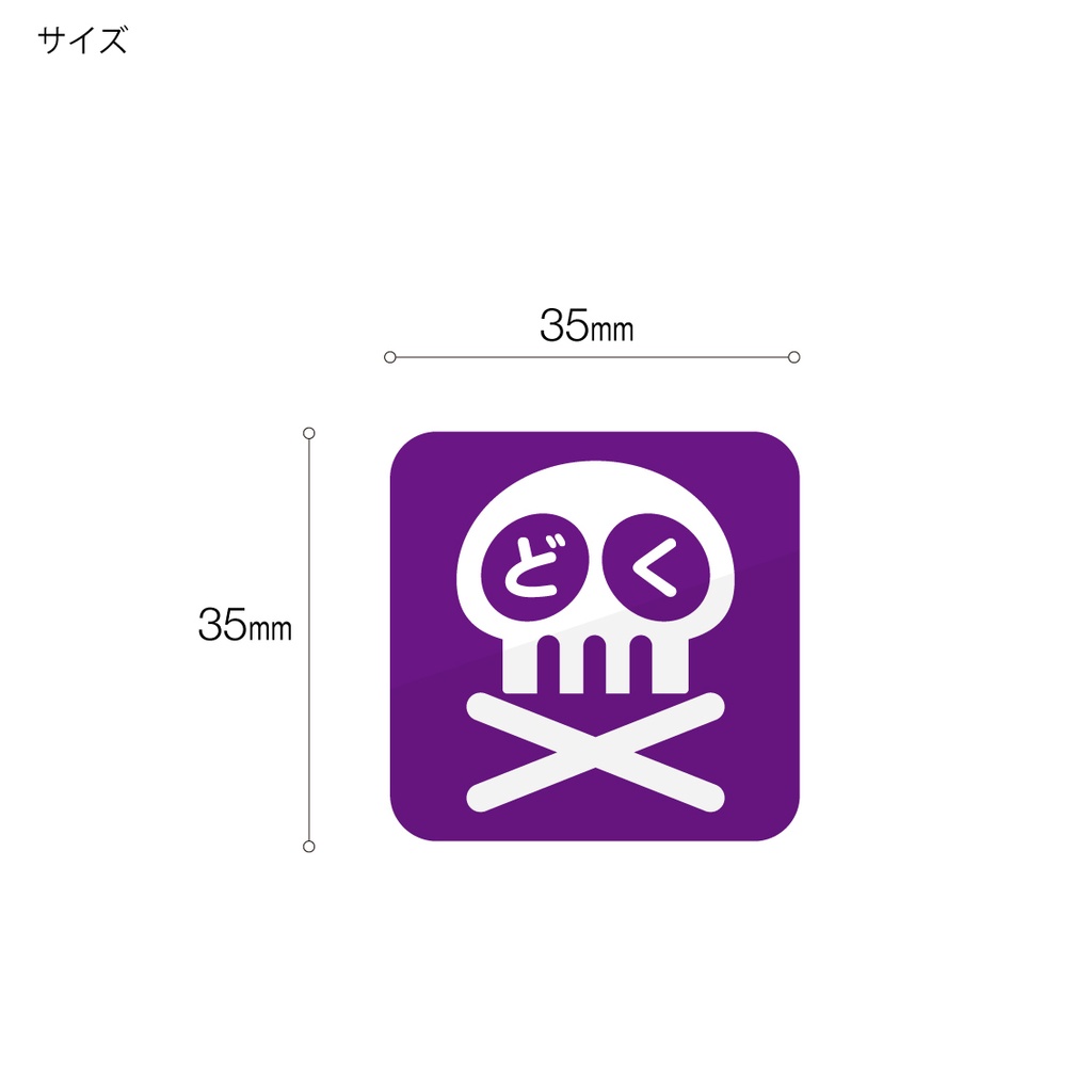 「毒」ステッカー2