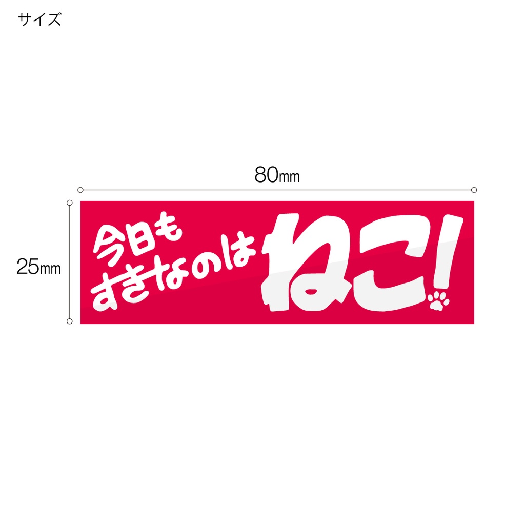 「今日もすきなのはねこ!」ステッカー/アクキー