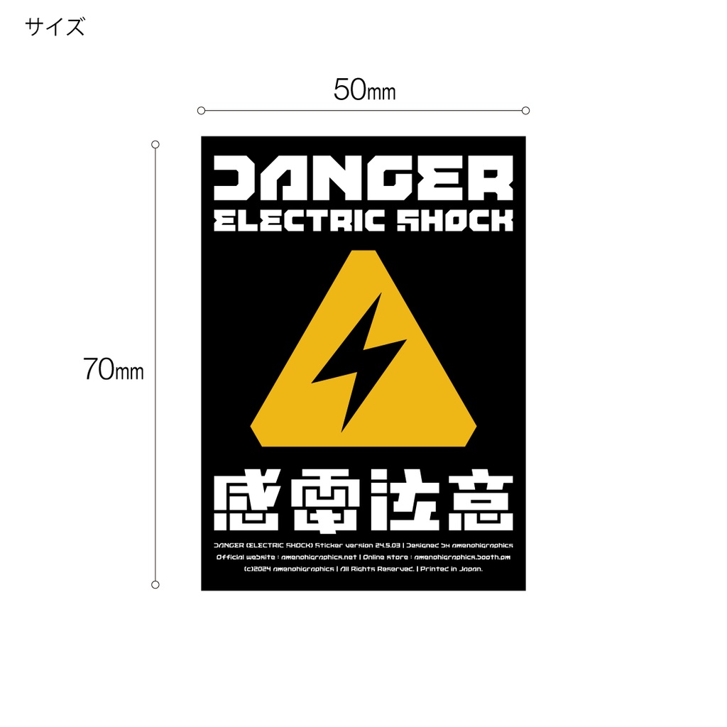 「感電注意」ステッカー