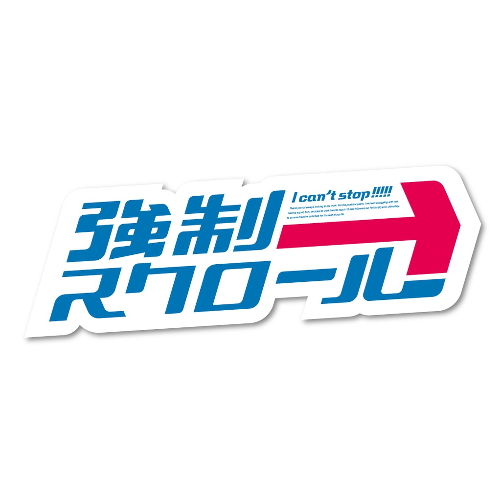 「強制スクロール」ステッカー