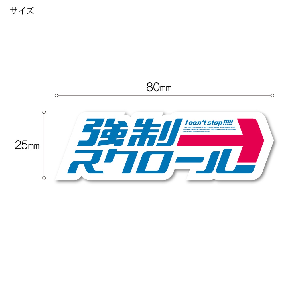 「強制スクロール」ステッカー