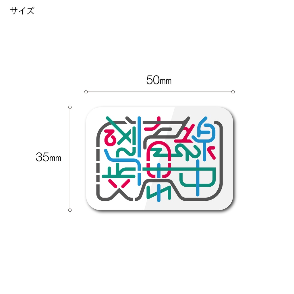 「感情線渋滞中」ステッカー