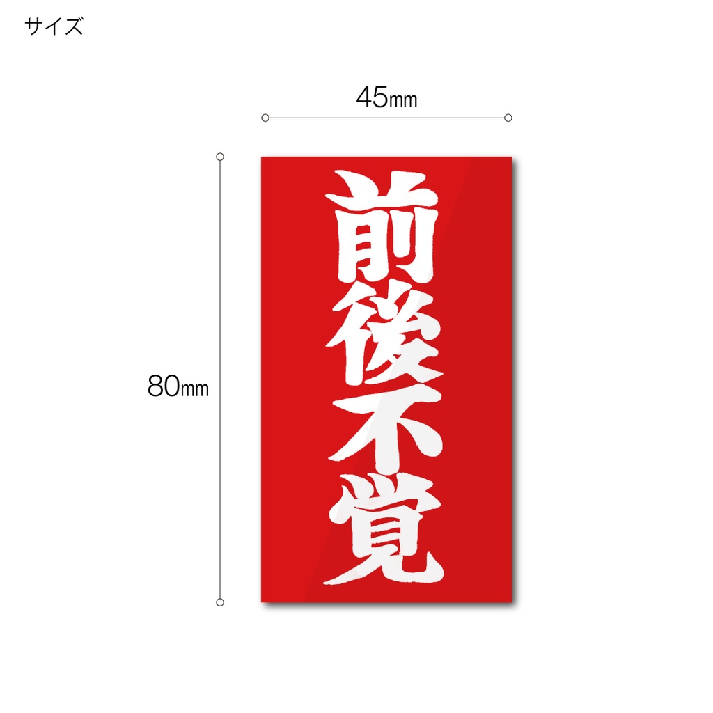 「前後不覚」ステッカー