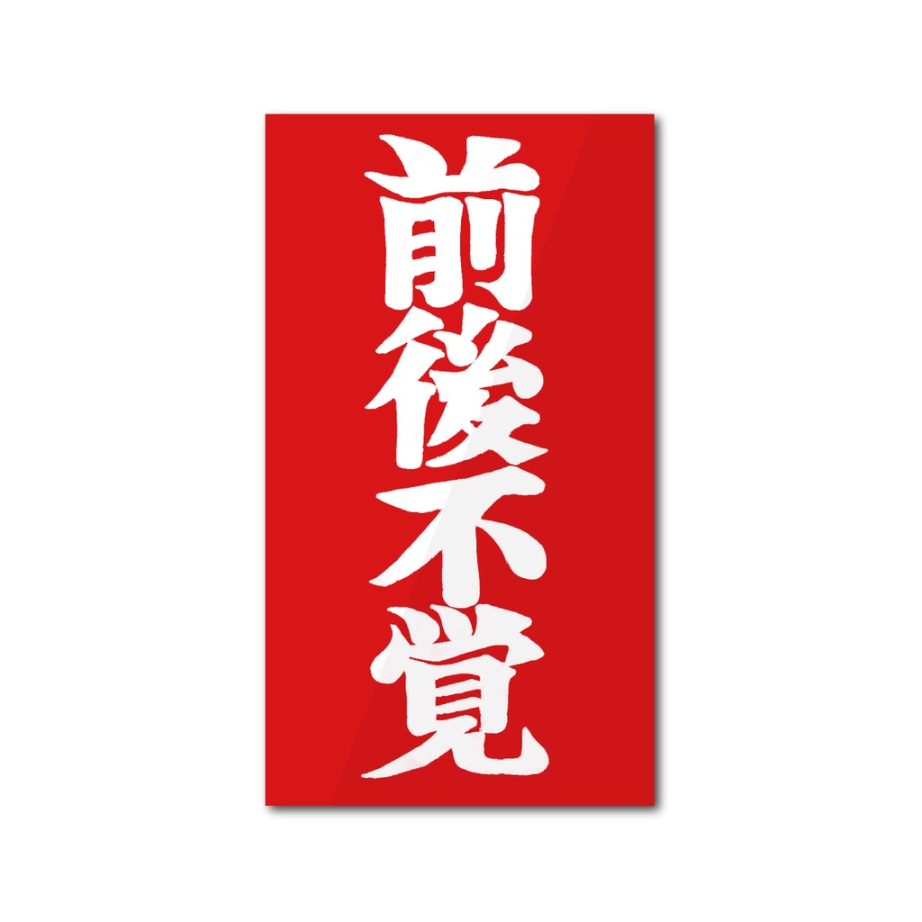 「前後不覚」ステッカー
