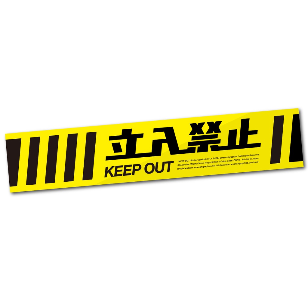 「立入禁止」ステッカー
