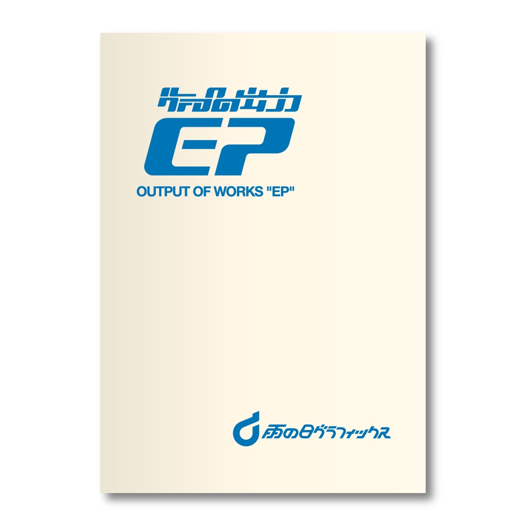 作品集「OUTPUT OF WORKS EP」