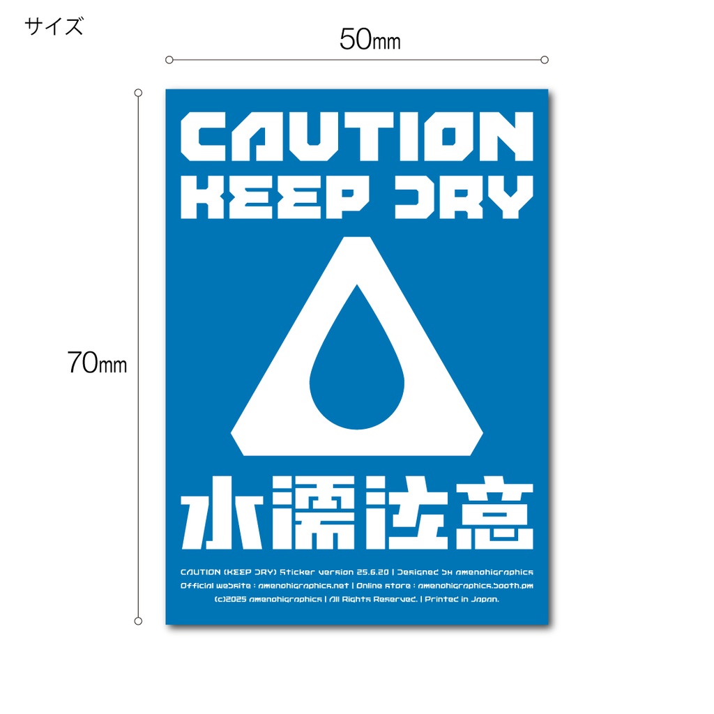 「水濡注意」ステッカー