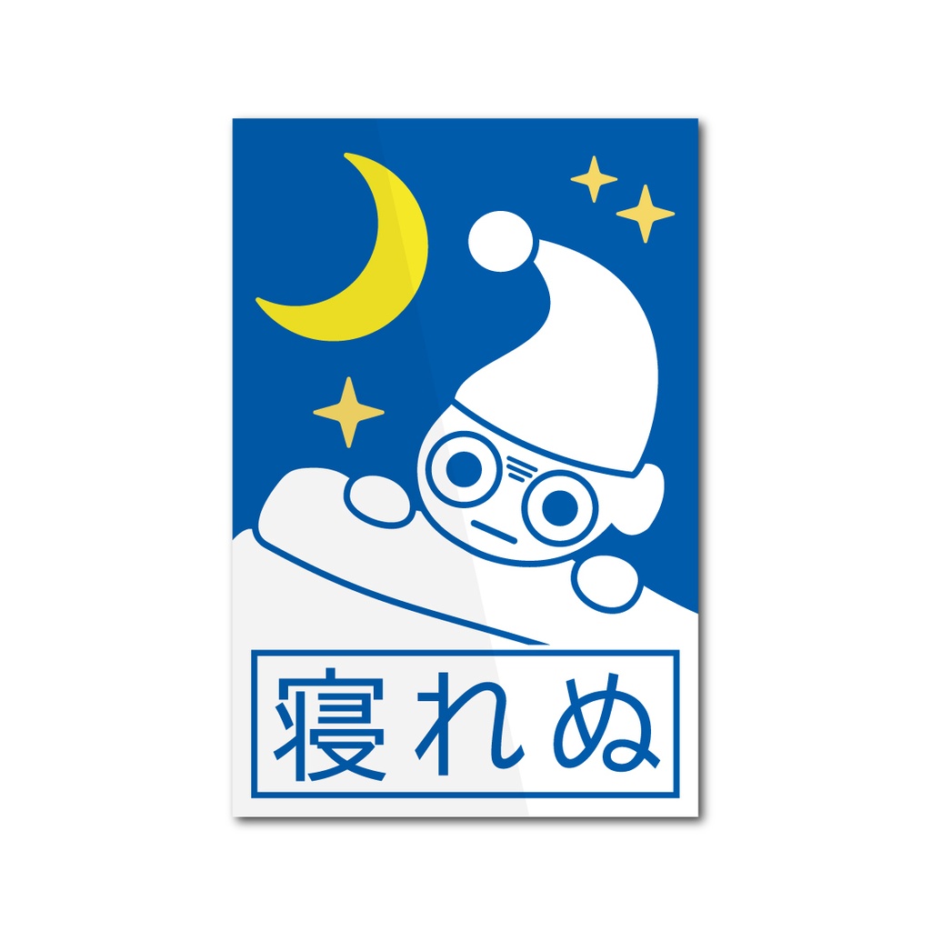 「寝れぬ」ステッカー