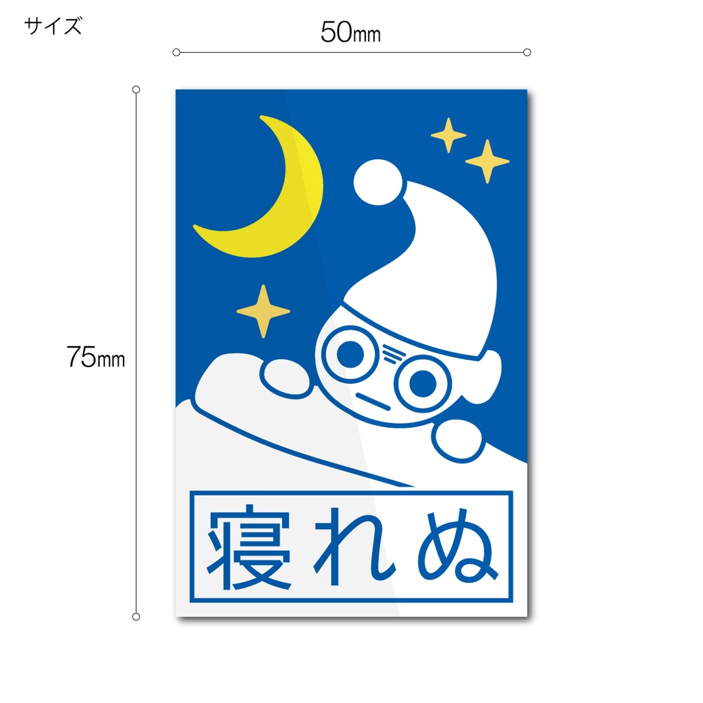 「寝れぬ」ステッカー