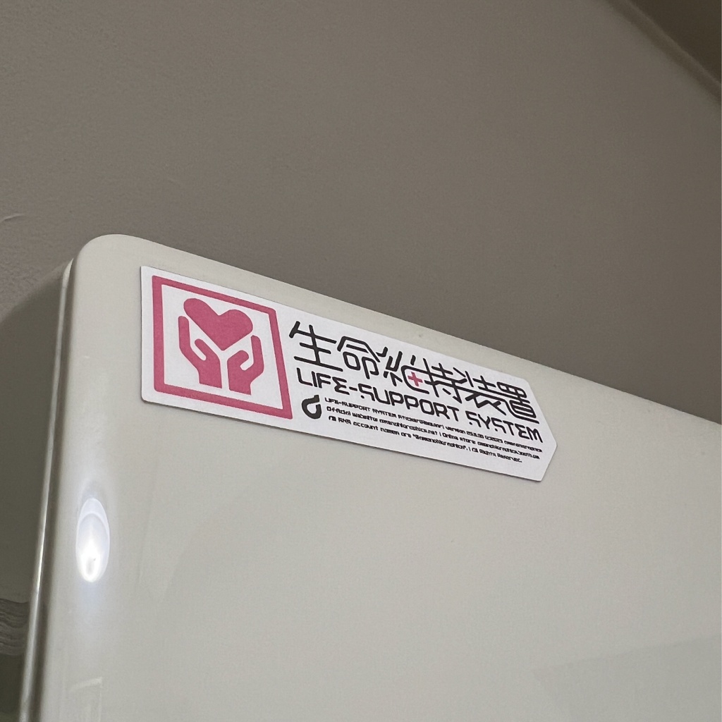 「生命維持装置」ステッカー