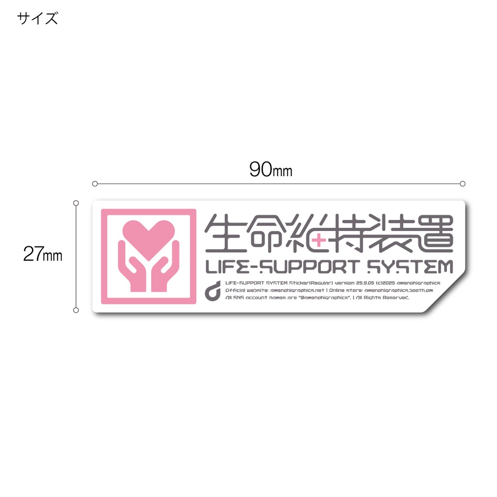 「生命維持装置」ステッカー