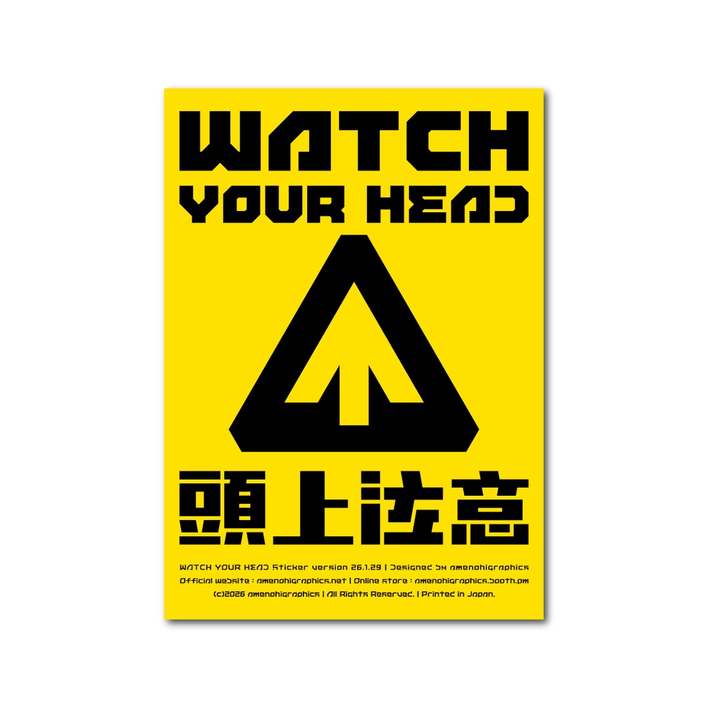 「頭上注意」ステッカー