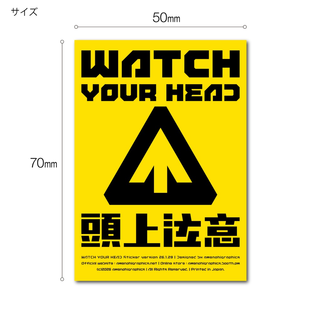 「頭上注意」ステッカー