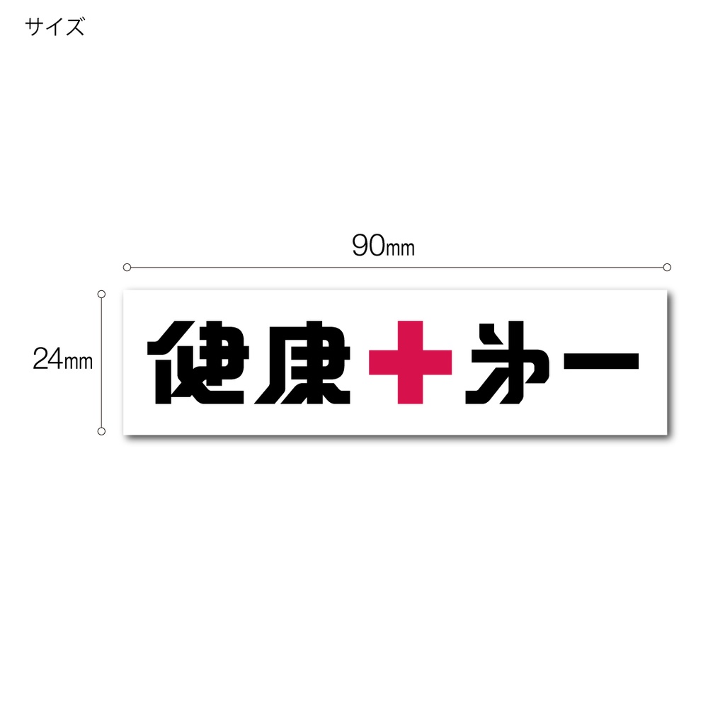 「健康第一」ステッカー