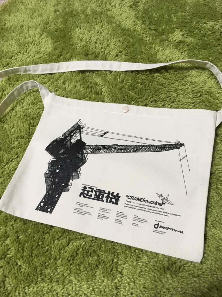 「起重機」サコッシュ