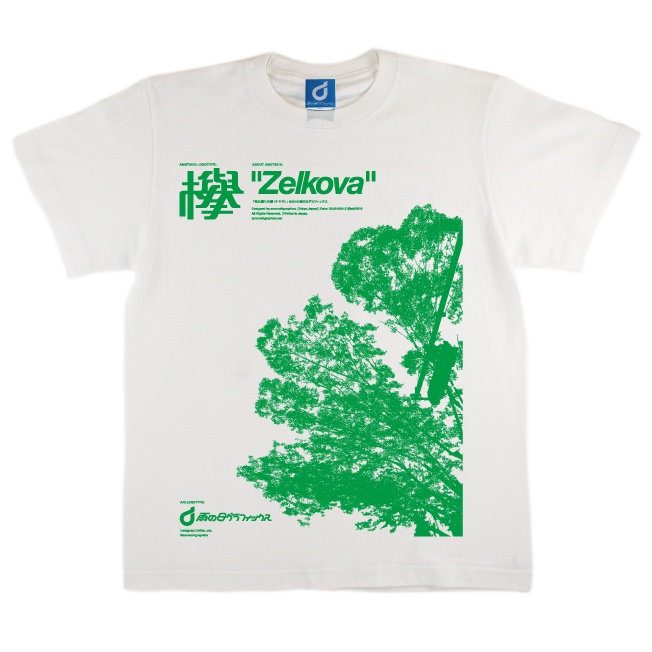 「欅(ケヤキ)」Tシャツ
