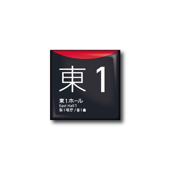 「国際展示場ホール名」缶バッジ 東1〜西4