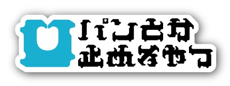 「パンとか止めるやつ」ステッカー