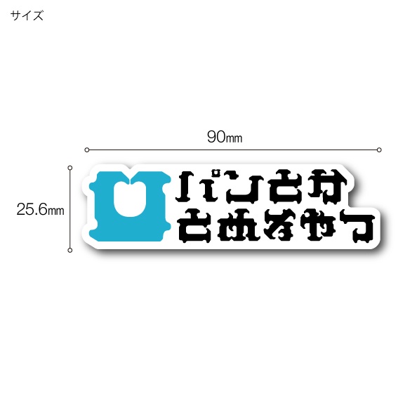 「パンとかとめるやつ」ステッカー