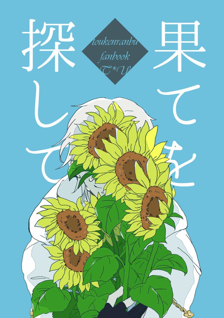 果てを探して