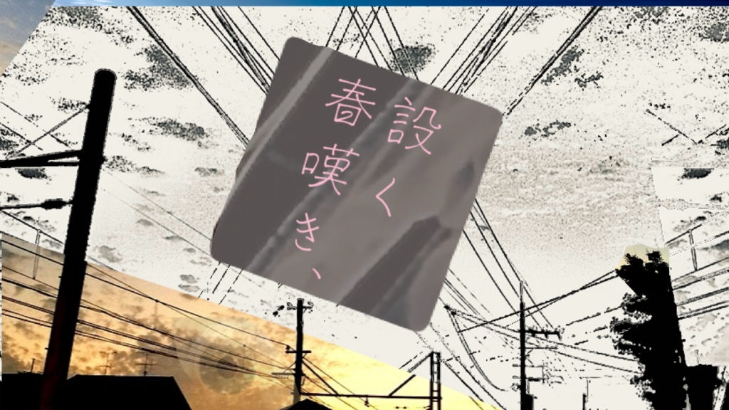 CoC6版「設く春嘆き、」