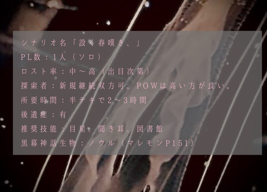 CoC6版「設く春嘆き、」