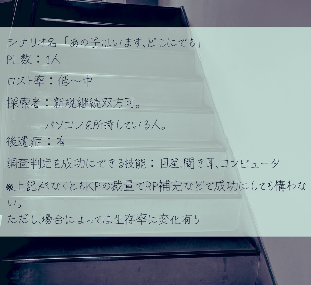CoC6版「あの子はいます、どこにでも」