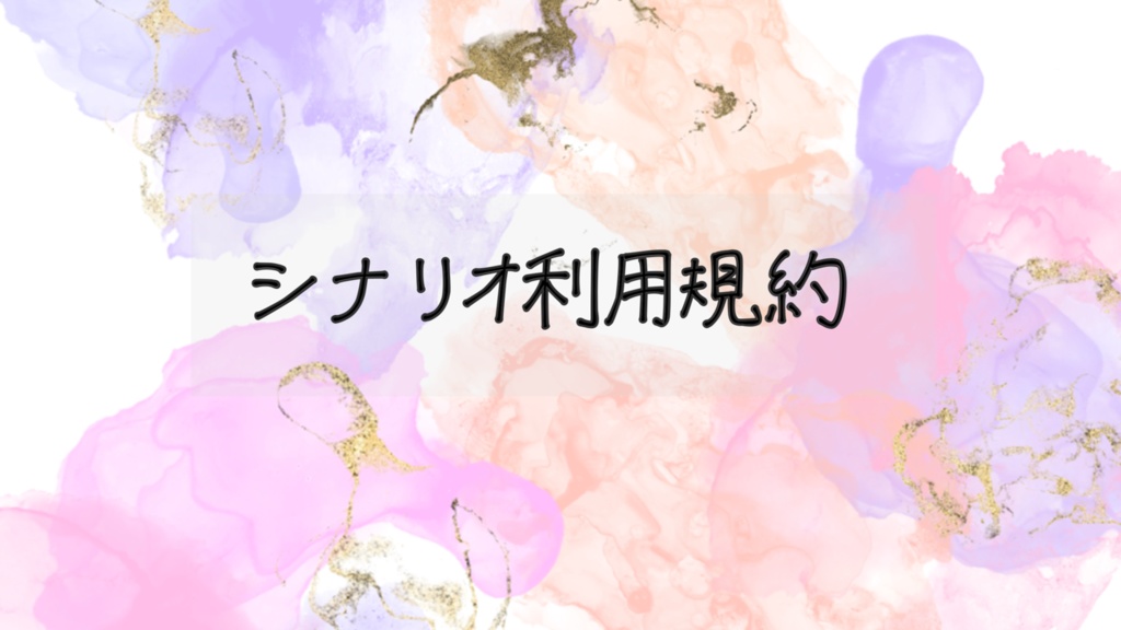シナリオ利用規約