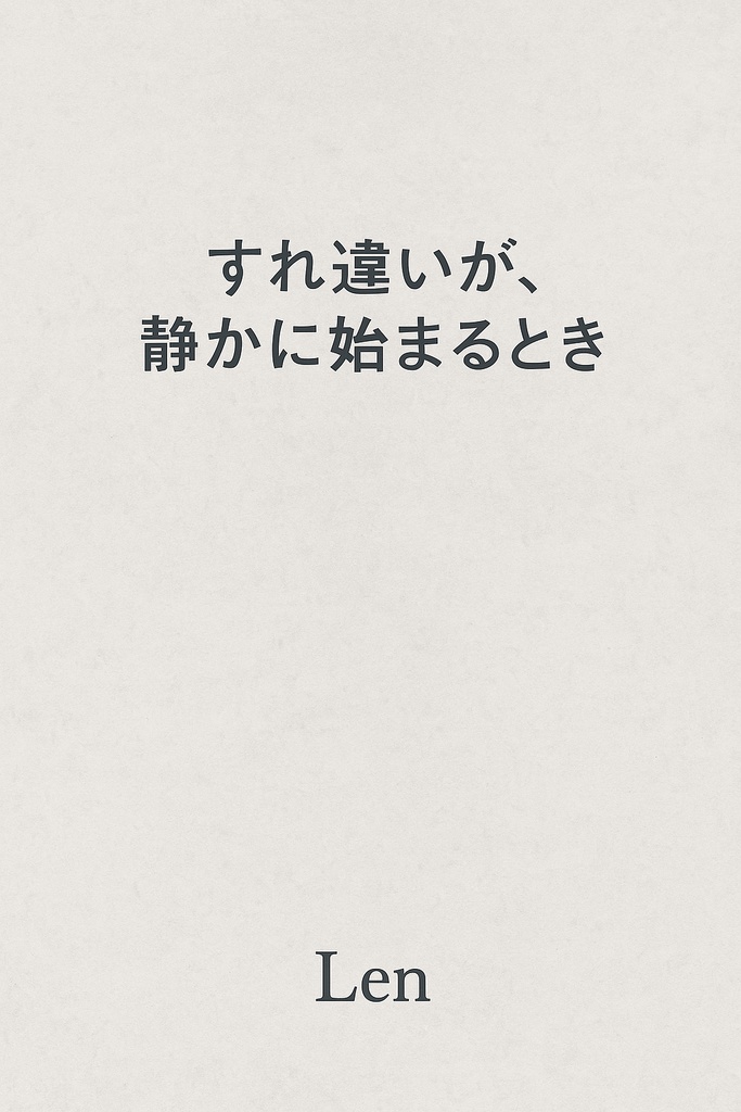 『すれ違いが静かに始まるとき』