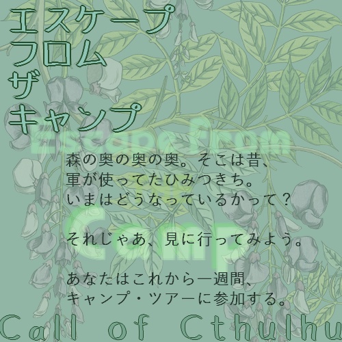 【CoC6版シナリオ】エスケープ・フロム・ザ・キャンプ*完全版