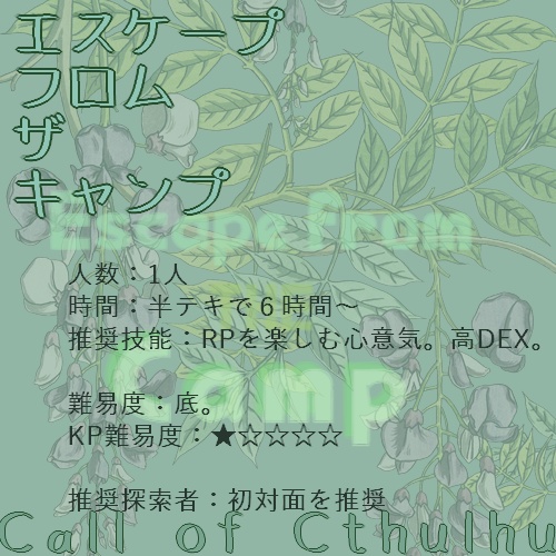 【CoC6版シナリオ】エスケープ・フロム・ザ・キャンプ*完全版